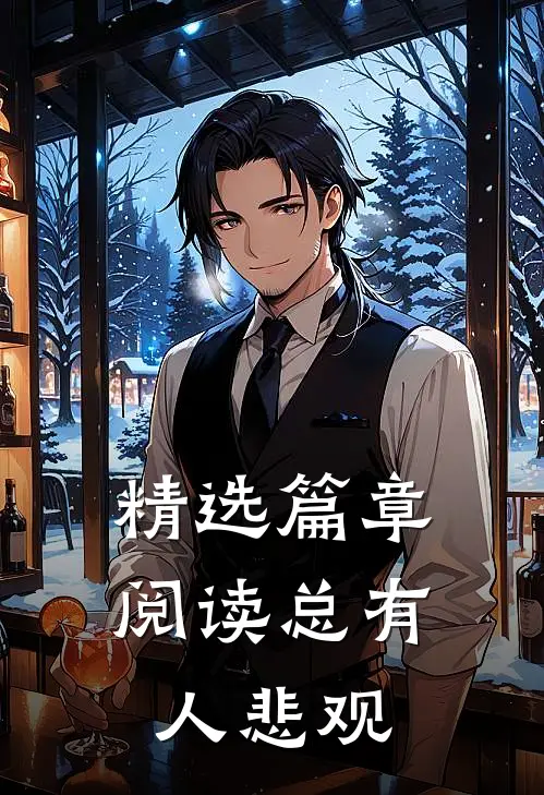 精选篇章阅读总有人悲观
