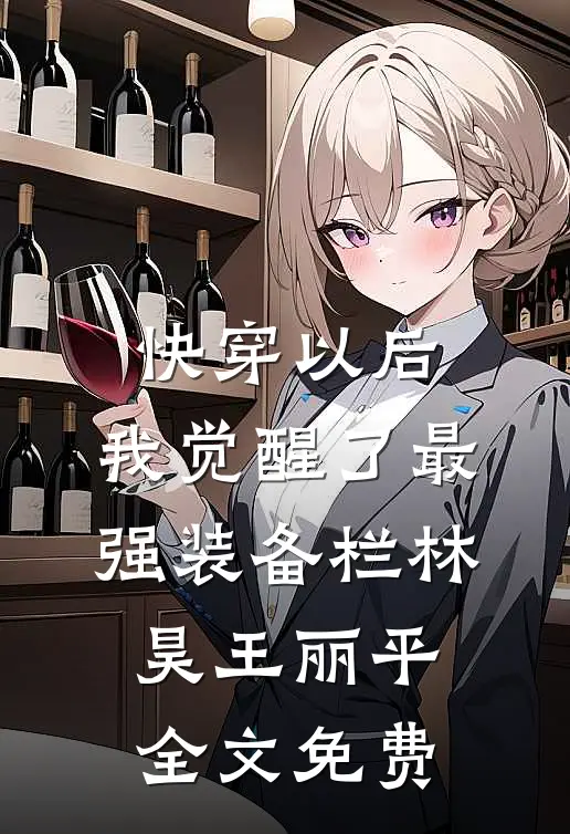 快穿以后，我觉醒了最强“装备栏”林昊王丽平全文免费