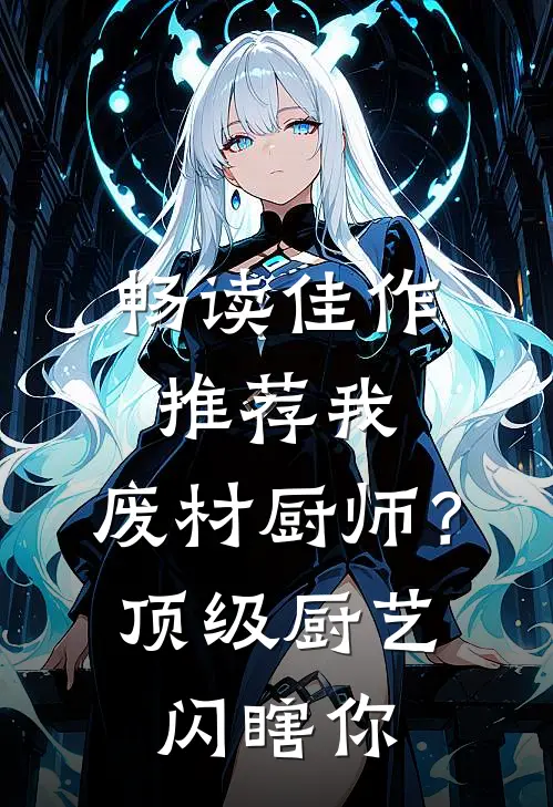 畅读佳作推荐我，废材厨师？顶级厨艺闪瞎你