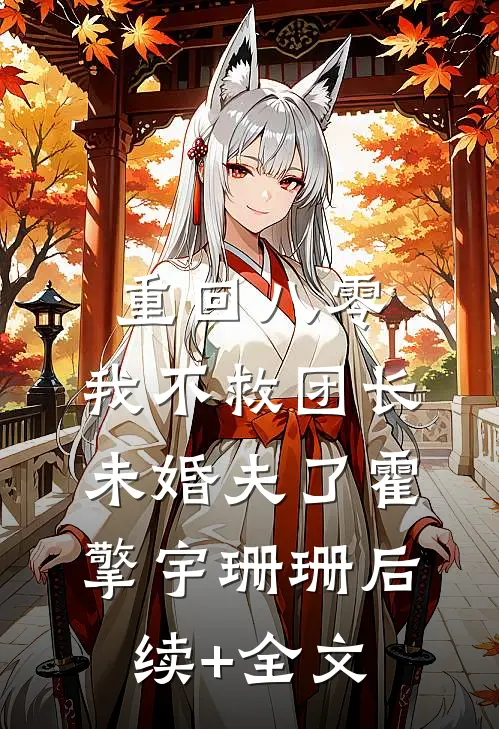 重回八零，我不救团长未婚夫了霍擎宇珊珊后续+全文