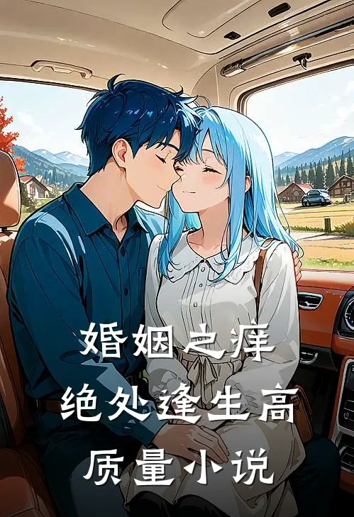婚姻之痒：绝处逢生高质量小说
