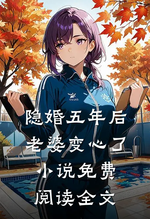 隐婚五年后，老婆变心了小说免费阅读全文
