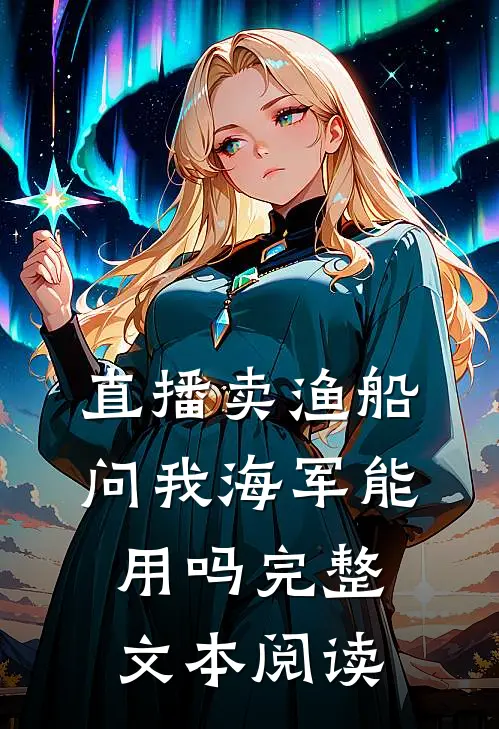 直播卖渔船，问我海军能用吗完整文本阅读