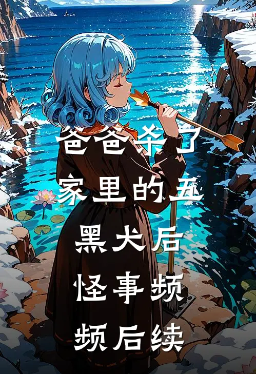 爸爸杀了家里的五黑犬后，怪事频频后续