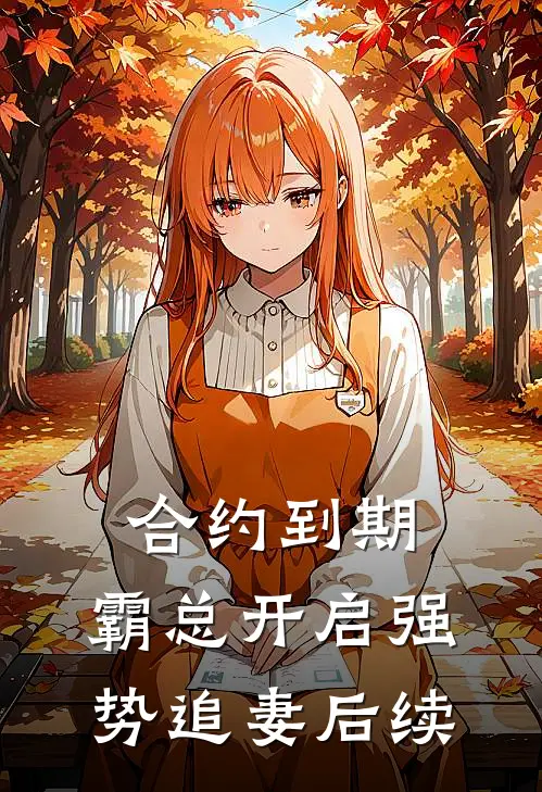 合约到期，霸总开启强势追妻后续