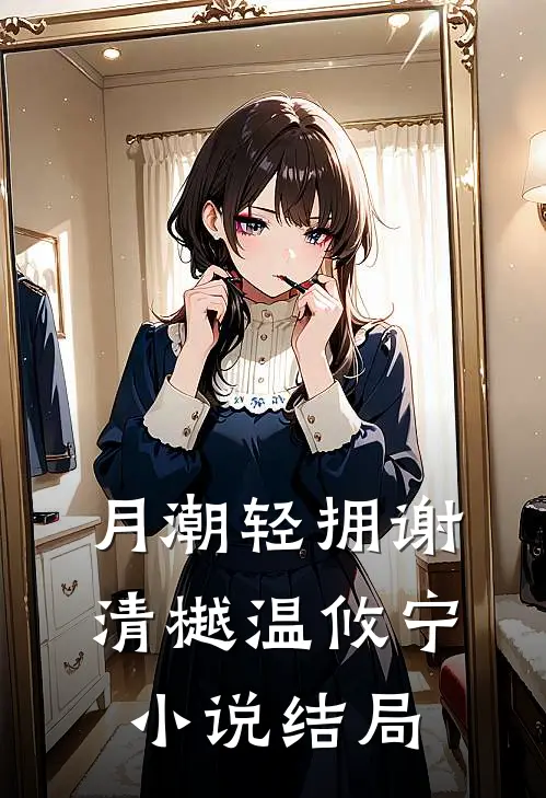 月潮轻拥谢清樾温攸宁小说结局