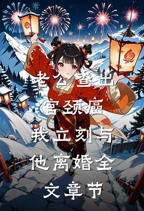 老公查出宫颈癌，我立刻与他离婚全文章节