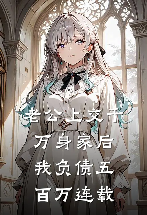 老公上交千万身家后，我负债五百万连载