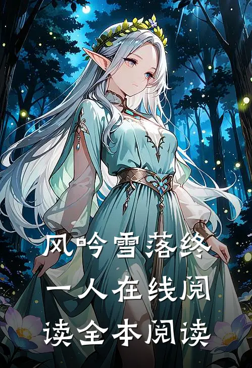 风吟雪落终一人在线阅读全本阅读