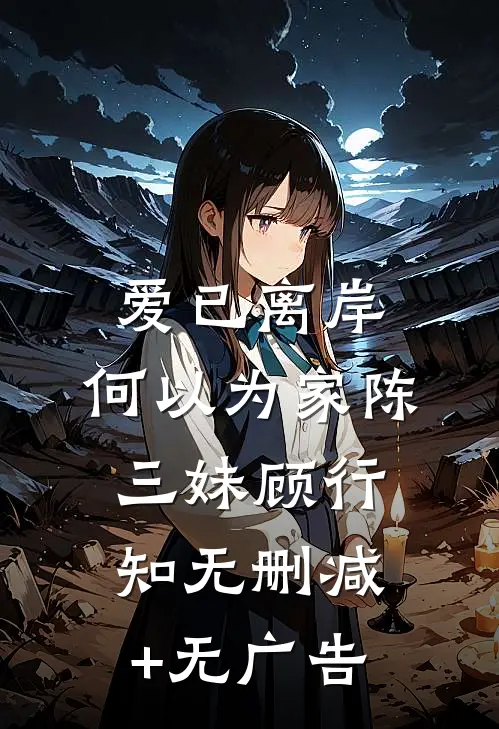 爱已离岸，何以为家陈三妹顾行知无删减+无广告