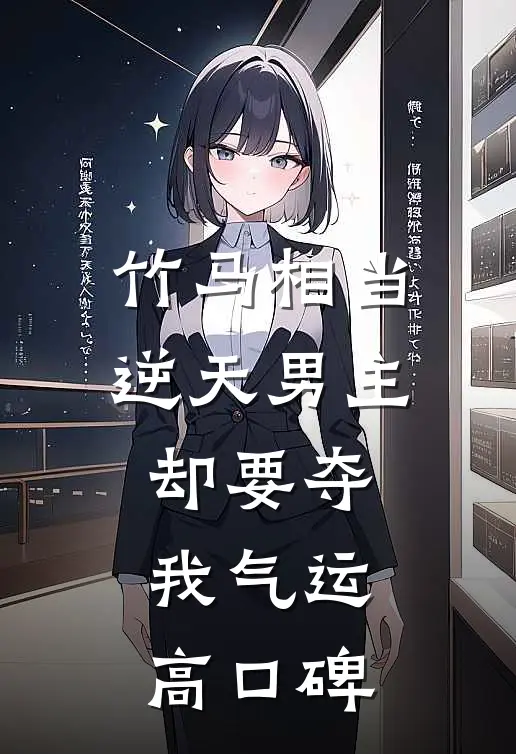 竹马相当逆天男主，却要夺我气运高口碑
