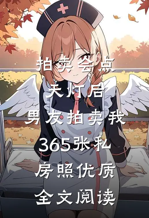 拍卖会点天灯后，男友拍卖我365张私房照优质全文阅读