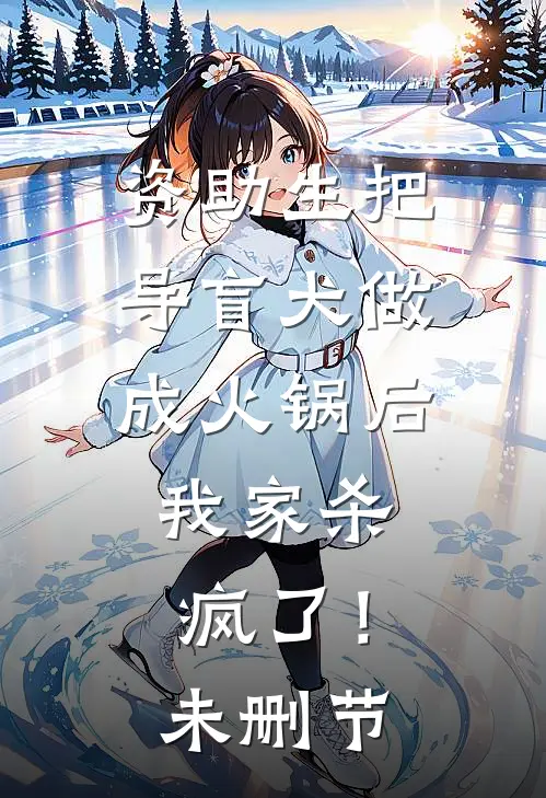 资助生把导盲犬做成火锅后，我家杀疯了！未删节