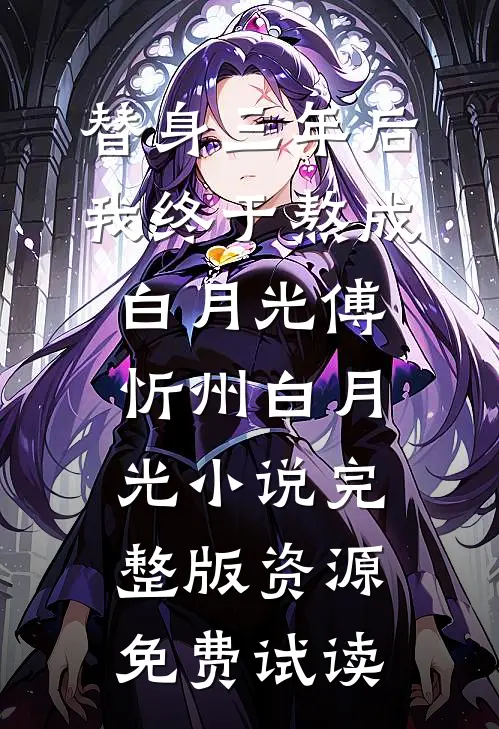 替身三年后，我终于熬成白月光傅忻州白月光小说完整版资源免费试读
