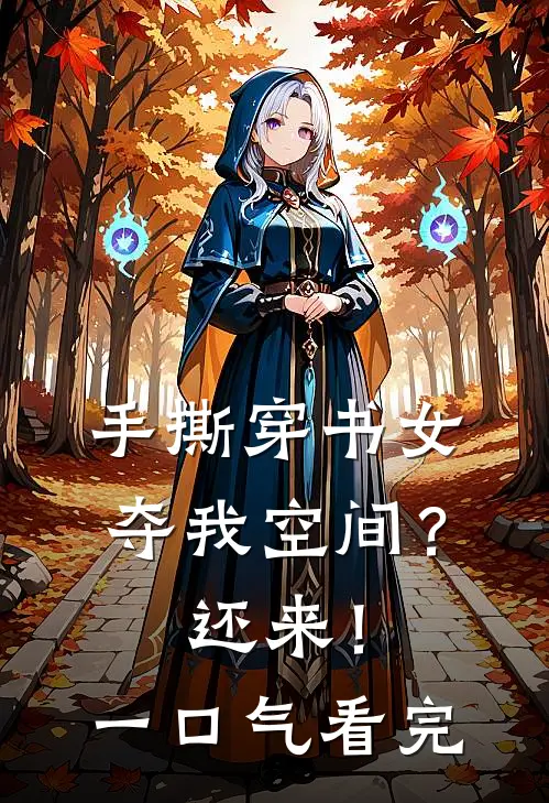 手撕穿书女，夺我空间？还来！一口气看完
