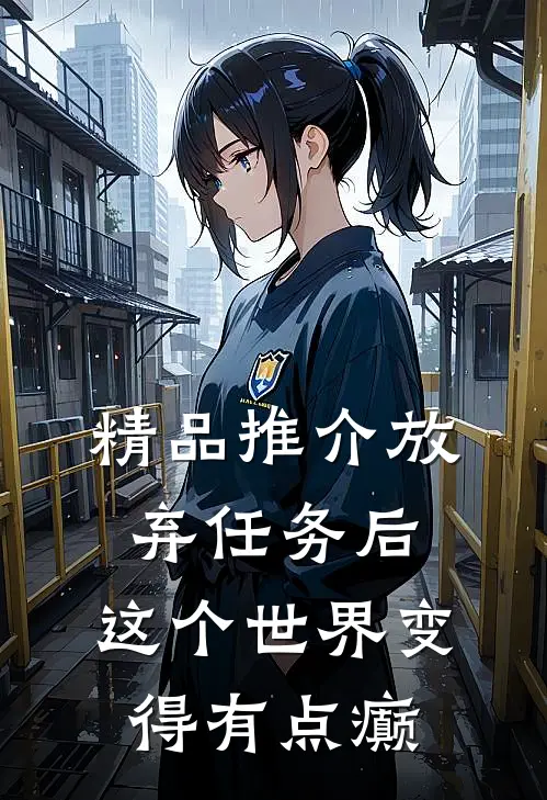 精品推介放弃任务后，这个世界变得有点癫