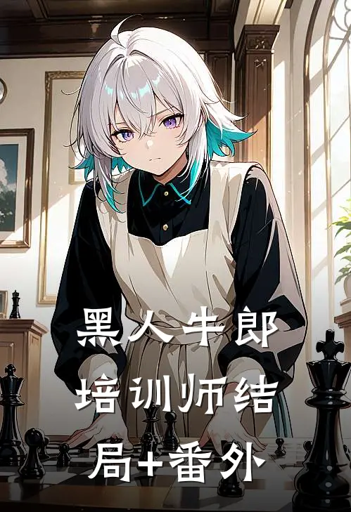 黑人牛郎培训师结局+番外