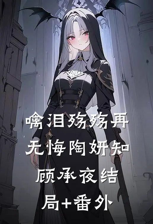 噙泪殇殇再无悔陶妍知顾承夜结局+番外