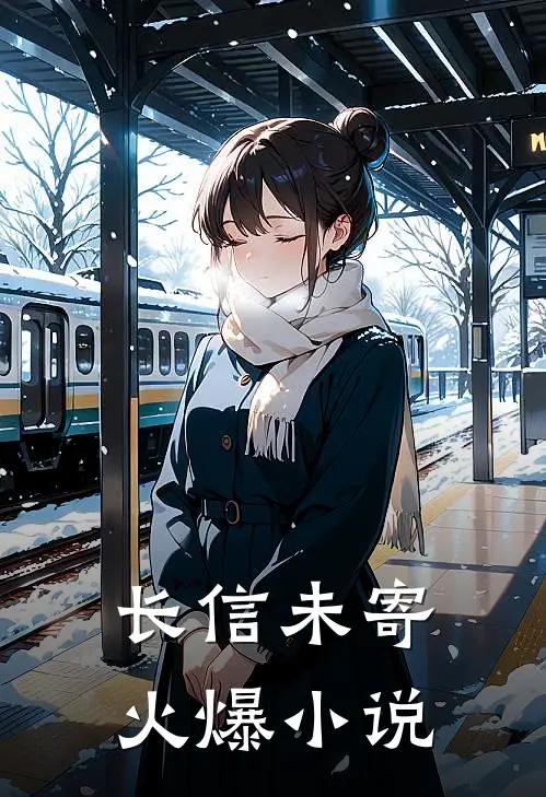 长信未寄火爆小说