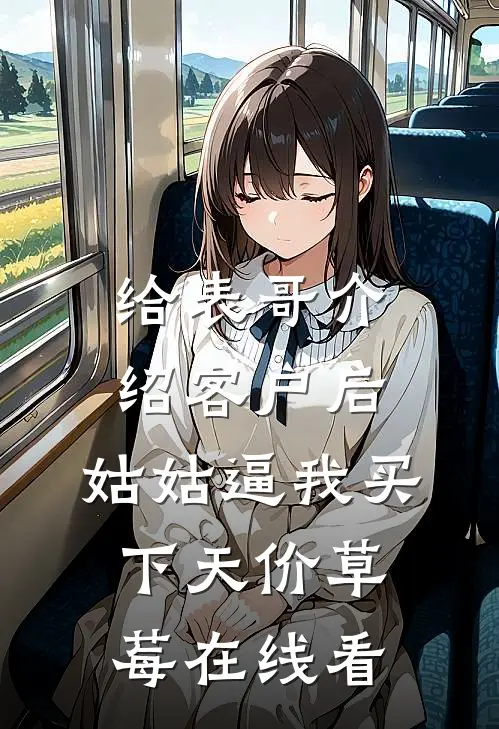 给表哥介绍客户后，姑姑逼我买下天价草莓在线看