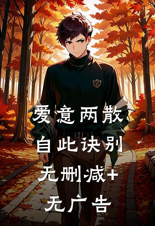 爱意两散，自此诀别无删减+无广告