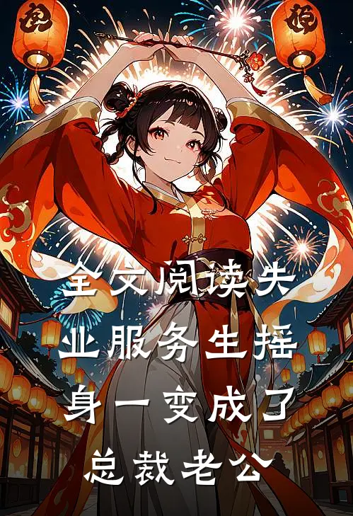 全文阅读失业服务生摇身一变成了总裁老公