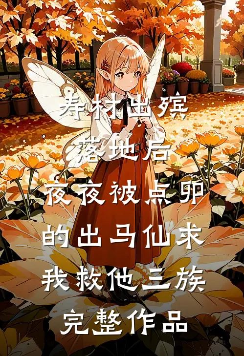 寿材出殡落地后，夜夜被点卯的出马仙求我救他三族完整作品