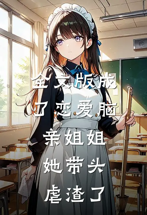 全文版成了恋爱脑亲姐姐，她带头虐渣了