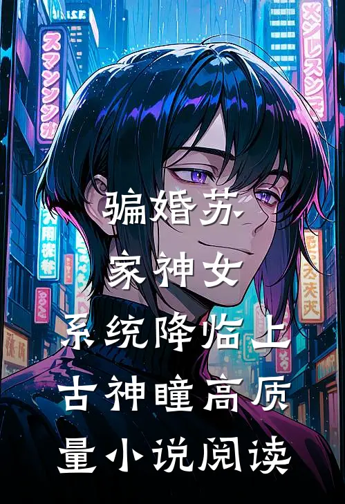骗婚苏家神女，系统降临上古神瞳高质量小说阅读