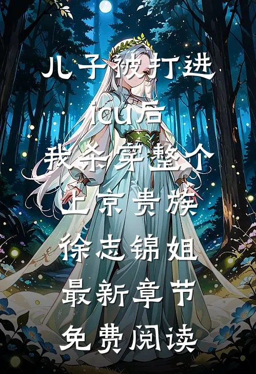 儿子被打进icu后，我杀穿整个上京贵族徐志锦姐最新章节免费阅读
