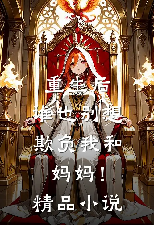 重生后，谁也别想欺负我和妈妈！精品小说