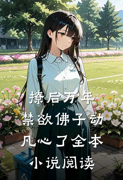 撩后万年，禁欲佛子动凡心了全本小说阅读