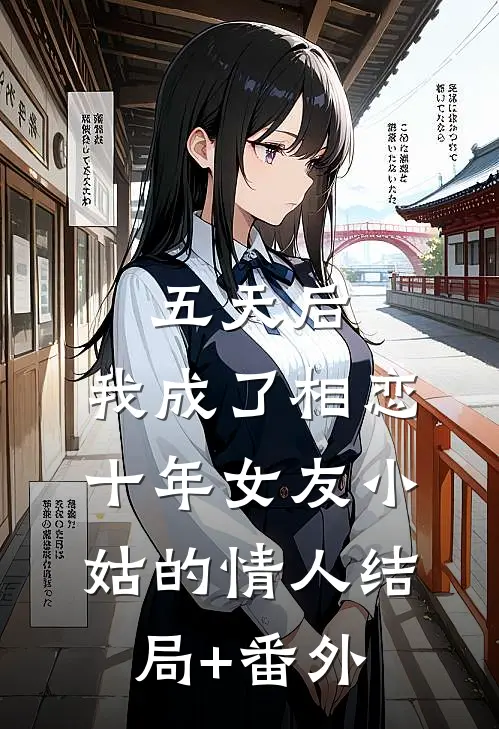 五天后，我成了相恋十年女友小姑的情人结局+番外