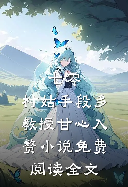 七零：村姑手段多，教授甘心入赘小说免费阅读全文