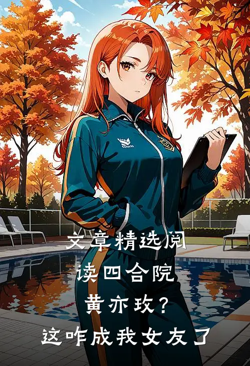 文章精选阅读四合院：黄亦玫？这咋成我女友了