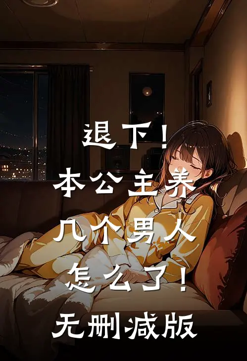 退下！本公主养几个男人怎么了！无删减版
