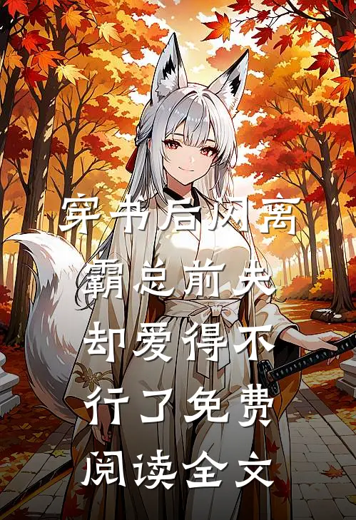 穿书后闪离，霸总前夫却爱得不行了免费阅读全文
