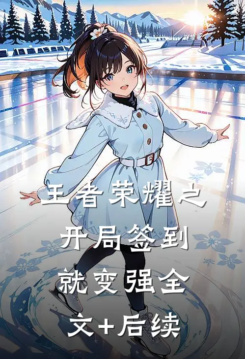 王者荣耀之开局签到就变强全文+后续