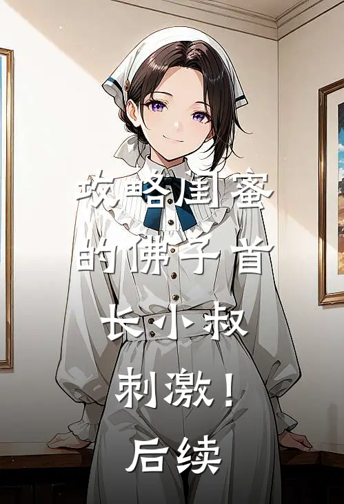 攻略闺蜜的佛子首长小叔，刺激！后续