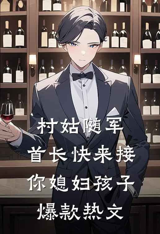 村姑随军：首长快来接你媳妇孩子爆款热文