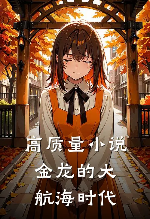 高质量小说金龙的大航海时代