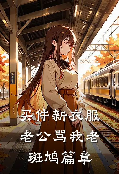 买件新衣服，老公骂我老斑鸠篇章