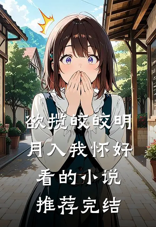 欲揽皎皎明月入我怀好看的小说推荐完结