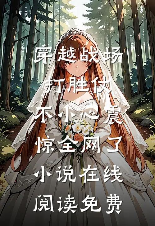 穿越战场打胜仗，不小心震惊全网了小说在线阅读免费