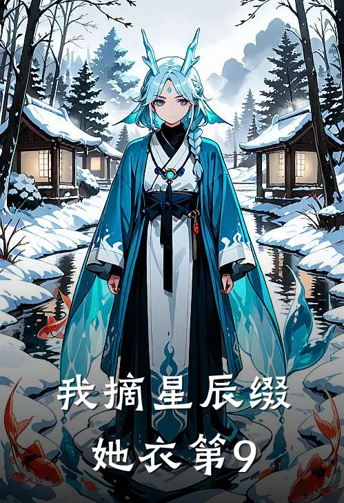我摘星辰缀她衣第9