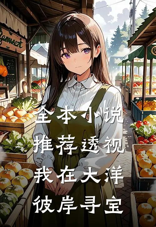 全本小说推荐透视：我在大洋彼岸寻宝
