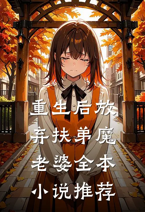 重生后放弃扶弟魔老婆全本小说推荐