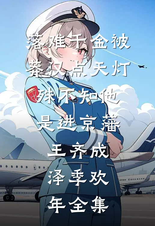 落难千金被莽汉点天灯，殊不知他是进京藩王齐成泽季欢年全集