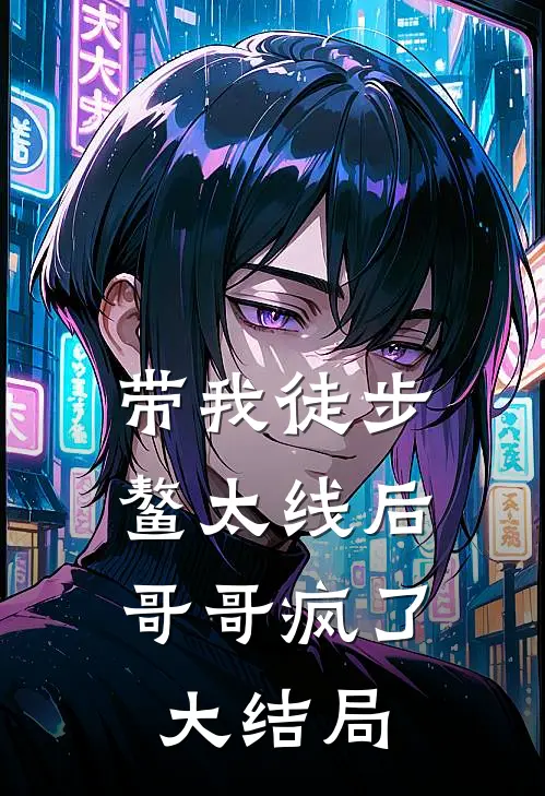带我徒步鳌太线后，哥哥疯了大结局