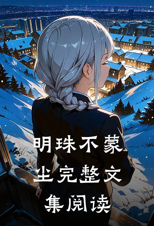 明珠不蒙尘完整文集阅读